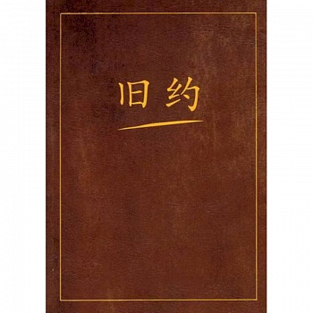 Ветхий завет на китайском языке
