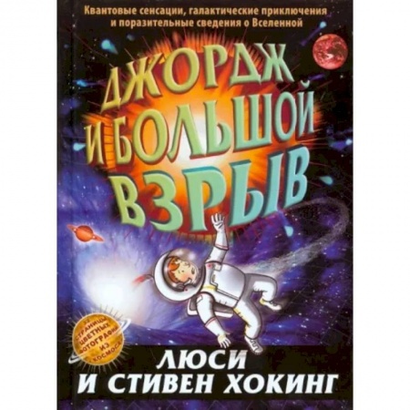 Человек. Земля. Вселенная, книга Джордж и большой взрыв: повесть купить по скидке