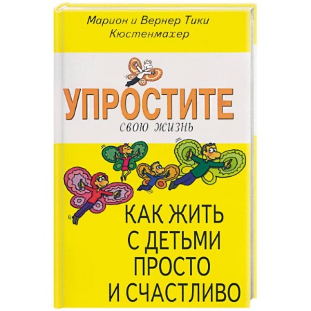 Книги, книга Упростите свою жизнь. Как жить с детьми просто и счастливо купить по скидке