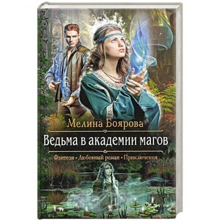 Русское фэнтези, книга Ведьма в академии магов купить по скидке