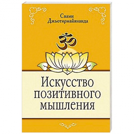 Книги, книга Искусство позитивного мышления купить по скидке