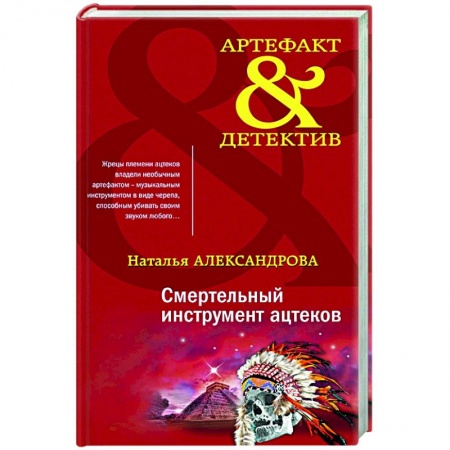Отечественный женский детектив, книга Смертельный инструмент ацтеков купить по скидке