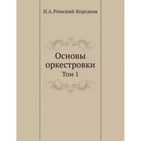 Теория и история музыки, книга Основы оркестровки. Том 1 купить по скидке