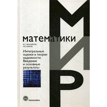 Интегральные оценки в теории надежности. Введение в основные результаты Интегральные оценки в теории надежности. Введение в основные результаты