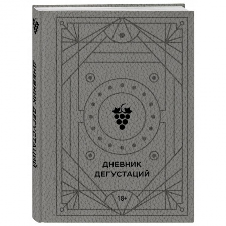 Вино и виноделие, книга Дневник дегустаций купить по скидке