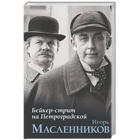 Другие издания, книга Бейкер-стрит на Петроградской купить по скидке