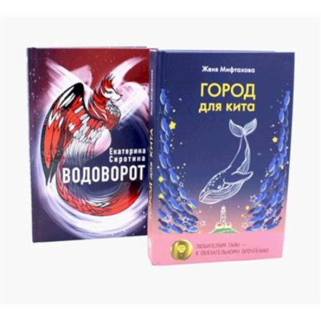Отечественная литература для детей, книга Город для кита. Водоворот купить по скидке