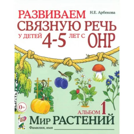 Упражнения по развитию и коррекции речи, книга Развиваем связную речь у детей 4-5 лет с ОНР. Альбом 1. Мир растений купить по скидке