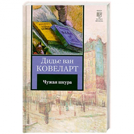 Книги, книга Чужая шкура купить по скидке