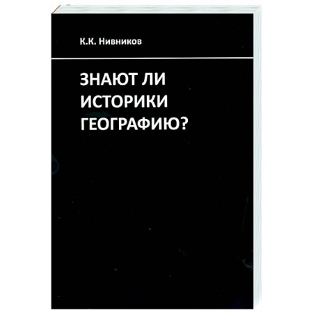 Всемирная история, книга Знают ли историки географию? купить по скидке