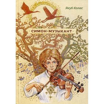 Симон-музыкант