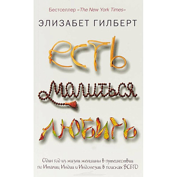 Есть, молиться, любить