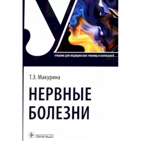 Неврология, книга Нервные болезни. Учебник купить по скидке