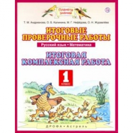 Образовательные системы. 1-4 классы, книга Русский язык. Математика. 1 класс. Итоговые проверочные работы. Итоговая комплексная работа купить по скидке