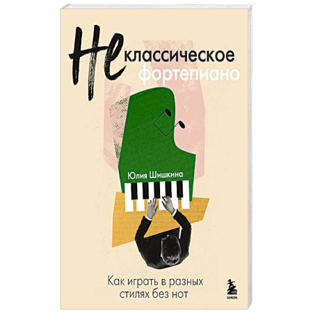 Другие учебные пособия, книга Не классическое фортепиано. Как играть в разных стилях без нот купить по скидке