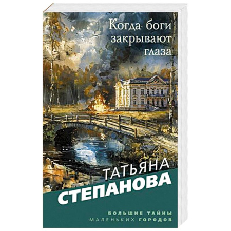 Книги, книга Когда боги закрывают глаза купить по скидке