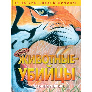 Животные-убийцы