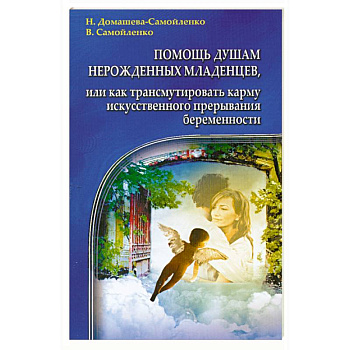 Помощь душам нерожденных младенцев