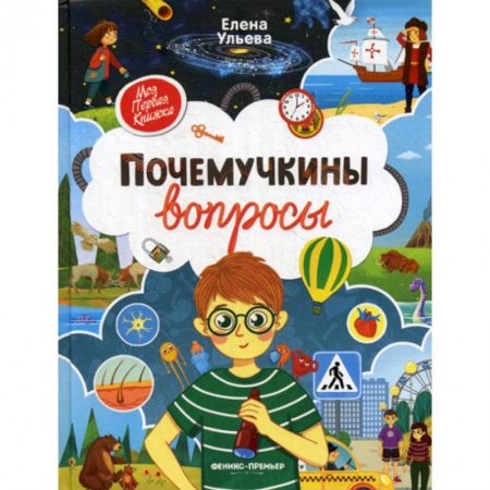 Все обо всем. Универсальные энциклопедии, книга Почемучкины вопросы купить по скидке