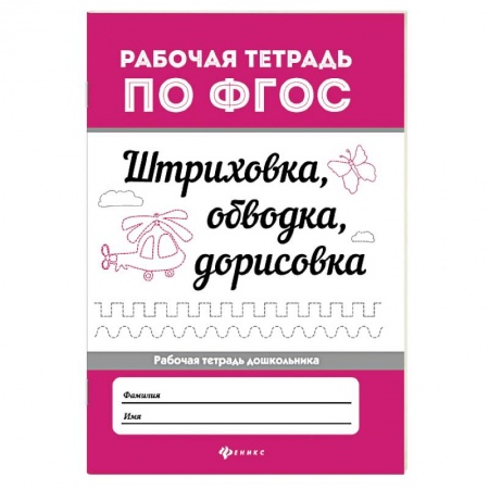 Книги для дошкольников (4-6 лет), книга Штриховка, обводка, дорисовка. ФГОС купить по скидке