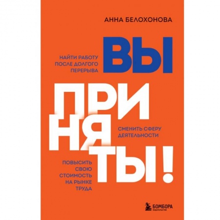 Психология масс и соционика, книга Вы приняты! Найти работу после долгого перерыва. Сменить сферу деятельности. Повысить свою стоимость на рынке труда купить по скидке