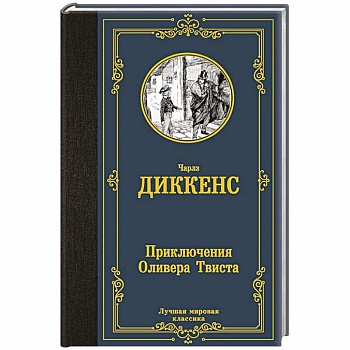 Приключения Оливера Твиста