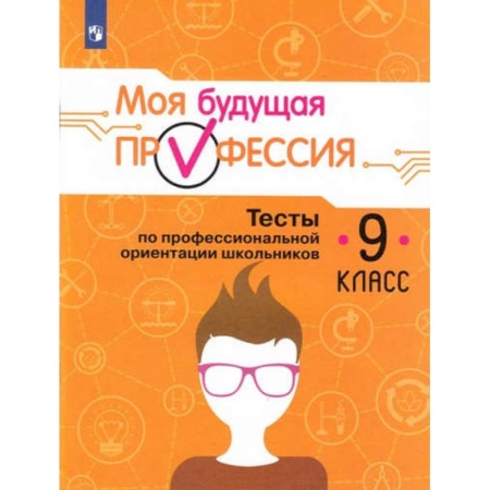 Дополнительные учебные пособия, книга Моя будущая профессия. 9 класс. Тесты по профессиональной ориентации школьников купить по скидке