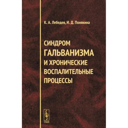 Стоматология, книга Синдром гальванизма и хронические воспалительные процессы купить по скидке