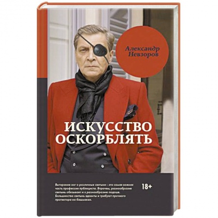 Русская современная проза, книга Искусство оскорблять купить по скидке