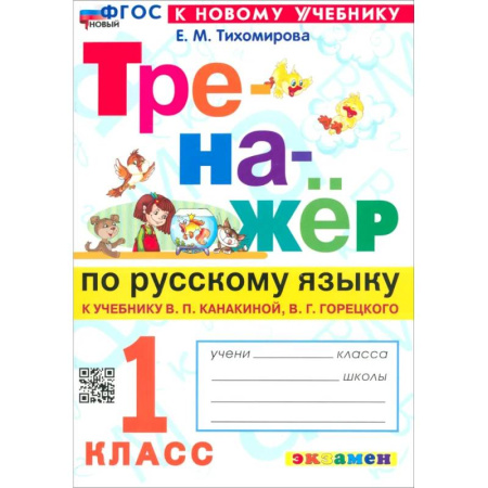 Русский язык, книга Русский язык. 1 класс. Тренажер к учебнику купить по скидке