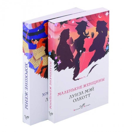 Зарубежная классика, книга Маленькие женщины. Истории их жизней (комплект из 2 книг) купить по скидке