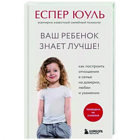 Психология, книга Ваш ребенок знает лучше! Как построить отношения в семье на доверии, любви и уважении купить по скидке