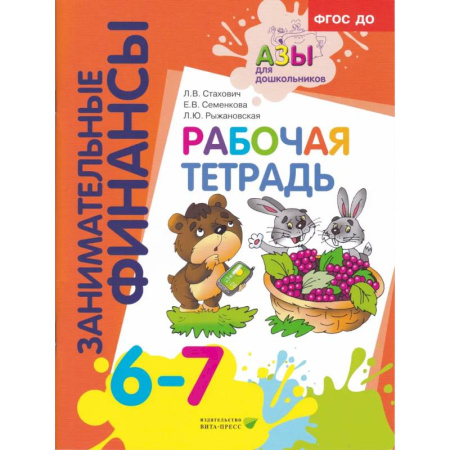 Книги для дошкольников (4-6 лет), книга Рабочая тетрадь: пособие для дошкольников. 6-7 лет. 9-е изд., стер купить по скидке