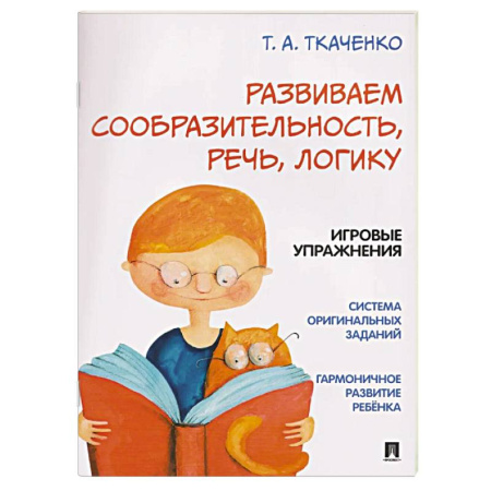 Развитие логики и мышления, книга Развиваем сообразительность, речь, логику купить по скидке