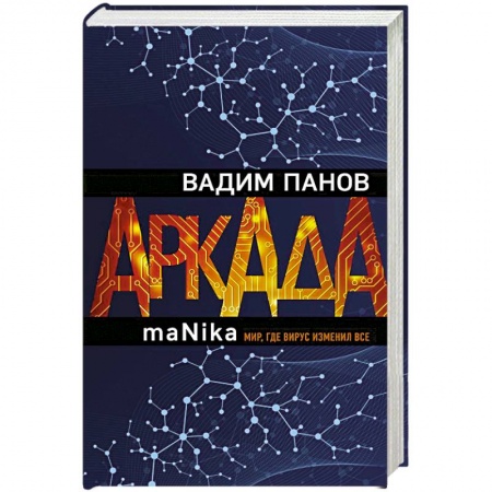 Русское фэнтези, книга Аркада. Эпизод третий. maNika купить по скидке