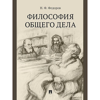 Философия общего дела. Сборник статей Философия общего дела. Сборник статей