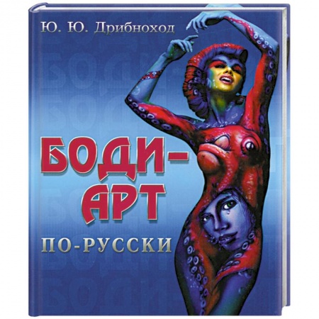 Книги, книга Боди-арт по-русски купить по скидке