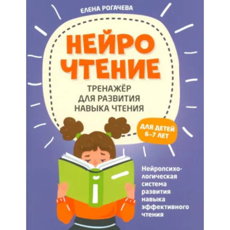 Развитие речи. Чтение, книга НейроЧтение. Тренажер для развития навыков чтения. 6-7 лет купить по скидке