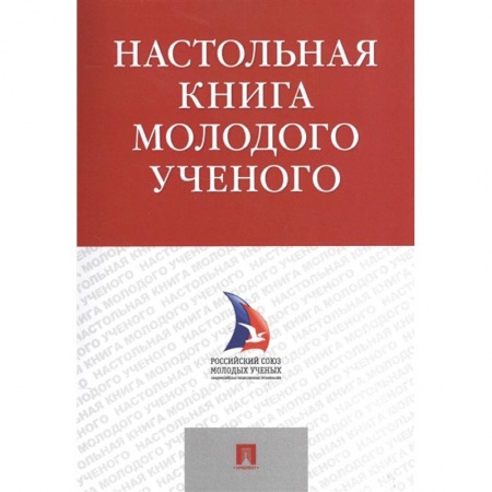 Естествознание. История естественных наук, книга Настольная книга молодого ученого. Учебно-методическое пособие купить по скидке