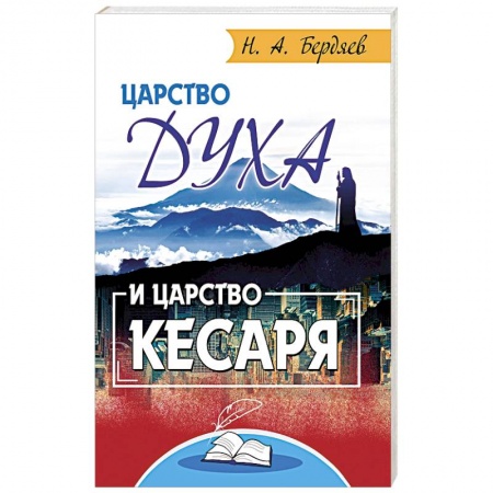 Социальная философия, книга Царство Духа и царство кесаря купить по скидке