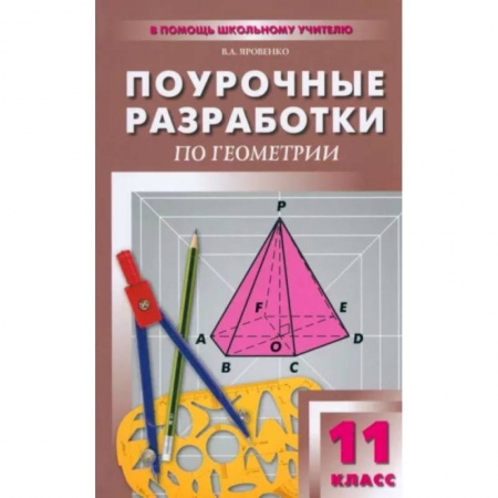 Математика. Алгебра. Геометрия, книга Геометрий. 11 класс купить по скидке