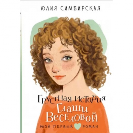 Романтическая проза, книга Грустная история Глаши Веселовой купить по скидке