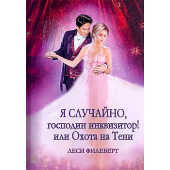 Я случайно, господин инквизитор! или Охота на Тени