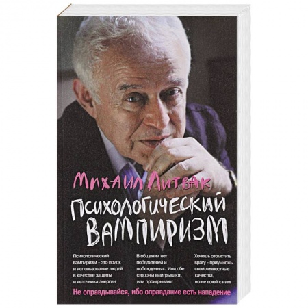 Психология масс и соционика, книга Психологический вампиризм. Учебное пособие по конфликтологии купить по скидке