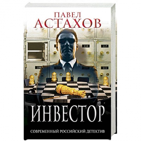 Отечественный мужской детектив, книга Инвестор купить по скидке