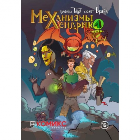 Книги, книга Механизмы Хендрика Часть 1 купить по скидке