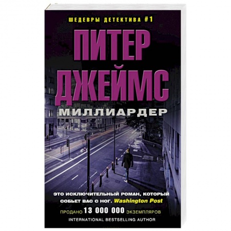 Зарубежный детектив, книга Миллиардер купить по скидке