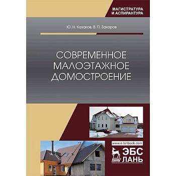 Современное малоэтажное домостроение. Монография Современное малоэтажное домостроение. Монография