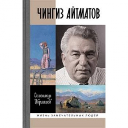 Мемуары, биографии деятелей культуры, искусства, книга Чингиз Айтматов купить по скидке