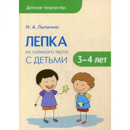 Книги, книга Лепка из соленого теста с детьми 3-4 лет купить по скидке